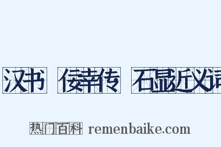 汉书·佞幸传·石显近义词是什么意思的图片